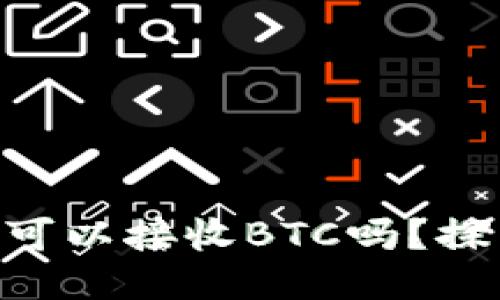 Tokenim钱包可以接收BTC吗?探索功能与优势
