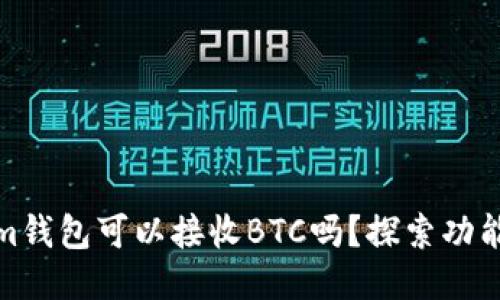 Tokenim钱包可以接收BTC吗?探索功能与优势