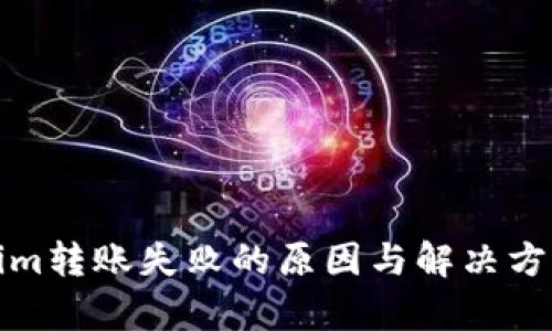 Tokenim转账失败的原因与解决方法解析