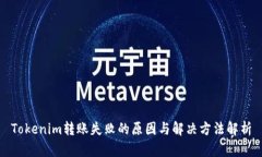 Tokenim转账失败的原因与解