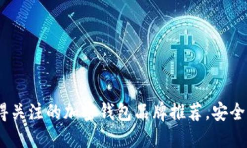 2023年值得关注的加密钱包品牌推荐，安全与便捷兼顾
