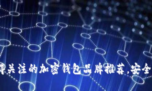 2023年值得关注的加密钱包品牌推荐，安全与便捷兼顾