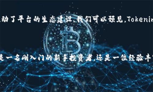   Tokenim里的CPCC是什么？解密数字资产新趋势 / 

 guanjianci Tokenim, CPCC, 数字资产, 区块链, 投资 /guanjianci 

一、前言：数字资产的崛起

在当今的金融世界中，数字资产正在以惊人的速度崛起。区块链技术的发展，不仅改变了传统金融的面貌，也催生了一批新兴的数字货币和资产。作为这一领域的前沿平台，Tokenim以其创新的模式吸引了众多投资者的关注。而在Tokenim的生态系统中，有一个重要的概念就是CPCC。那它到底是什么呢？今天我们将深入探讨这个话题。

二、什么是Tokenim？

Tokenim是一个基于区块链技术的数字资产交易平台，致力于为用户提供快速、安全和高效的交易体验。它不仅支持多种数字货币的交易，还允许用户在平台上进行资产管理、投资组合构建等多项功能。Tokenim的出现，标志着数字资产交易进入了一个新的时代。

三、CPCC的定义与作用

CPCC（Crypto Power Chain Coin）是Tokenim平台内的一种特定代币。它的主要作用在于激励用户参与平台的各项活动，同时也可以用于交易手续费的抵扣。CPCC不仅是平台内的交易媒介，更是连接用户与Tokenim提供的各种服务的桥梁。

四、CPCC在生态系统中的重要性

在Tokenim的生态系统中，CPCC扮演着多重角色。首先，它是用户参与项目的重要工具。用户能够通过持有和使用CPCC来享受更低的交易费用以及更高的回馈奖励。其次，CPCC还可以用于平台内部的各种活动，例如投票、参与项目的审核、获取特殊信息等。这种设计不仅增加了用户的黏性，也让投资者能够更有效地管理自己的资产。

五、为什么选择CPCC？

选择CPCC作为投资的一部分，主要基于以下几点理由。首先，CPCC拥有明确的用途，投资者知道如何使用这类代币，从而能够更好地规划自己的投资策略。其次，Tokenim平台的潜力巨大，其带出的CPCC可能会随着平台的发展而增值。此外，CPCC的流通性也很高，投资者可以在市场中随时交易。

六、Tokenim与CPCC的未来

展望未来，Tokenim与CPCC的结合将会更加紧密。随着数字资产的普及，Tokenim有望吸引更多用户参与。这不仅有利于CPCC的增长，也进一步推动了平台的生态建设。我们可以预见，Tokenim将继续扩展其影响力，同时为CPCC提供更多的应用场景。

七、结论：把握数字资产的未来

在这个数字化快速发展的时代，了解数字资产的组成和内涵显得格外重要。CPCC作为Tokenim的一部分，正是数字资产未来的重要体现。无论你是一名刚入门的新手投资者，还是一位经验丰富的交易员，了解CPCC及其在Tokenim平台上的作用都至关重要。通过深入分析这一机制，用户可以在数字货币投资中获得更好的体验与收益。

希望这篇文章能够帮助大家更好地理解Tokenim及其CPCC的意义。在这个充满机遇的市场中，抓住良机，才能立于不败之地。