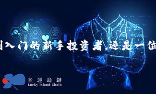   Tokenim里的CPCC是什么？解密数字资产新趋势 / 

 guanjianci Tokenim, CPCC, 数字资产, 区块链, 投资 /guanjianci 

一、前言：数字资产的崛起

在当今的金融世界中，数字资产正在以惊人的速度崛起。区块链技术的发展，不仅改变了传统金融的面貌，也催生了一批新兴的数字货币和资产。作为这一领域的前沿平台，Tokenim以其创新的模式吸引了众多投资者的关注。而在Tokenim的生态系统中，有一个重要的概念就是CPCC。那它到底是什么呢？今天我们将深入探讨这个话题。

二、什么是Tokenim？

Tokenim是一个基于区块链技术的数字资产交易平台，致力于为用户提供快速、安全和高效的交易体验。它不仅支持多种数字货币的交易，还允许用户在平台上进行资产管理、投资组合构建等多项功能。Tokenim的出现，标志着数字资产交易进入了一个新的时代。

三、CPCC的定义与作用

CPCC（Crypto Power Chain Coin）是Tokenim平台内的一种特定代币。它的主要作用在于激励用户参与平台的各项活动，同时也可以用于交易手续费的抵扣。CPCC不仅是平台内的交易媒介，更是连接用户与Tokenim提供的各种服务的桥梁。

四、CPCC在生态系统中的重要性

在Tokenim的生态系统中，CPCC扮演着多重角色。首先，它是用户参与项目的重要工具。用户能够通过持有和使用CPCC来享受更低的交易费用以及更高的回馈奖励。其次，CPCC还可以用于平台内部的各种活动，例如投票、参与项目的审核、获取特殊信息等。这种设计不仅增加了用户的黏性，也让投资者能够更有效地管理自己的资产。

五、为什么选择CPCC？

选择CPCC作为投资的一部分，主要基于以下几点理由。首先，CPCC拥有明确的用途，投资者知道如何使用这类代币，从而能够更好地规划自己的投资策略。其次，Tokenim平台的潜力巨大，其带出的CPCC可能会随着平台的发展而增值。此外，CPCC的流通性也很高，投资者可以在市场中随时交易。

六、Tokenim与CPCC的未来

展望未来，Tokenim与CPCC的结合将会更加紧密。随着数字资产的普及，Tokenim有望吸引更多用户参与。这不仅有利于CPCC的增长，也进一步推动了平台的生态建设。我们可以预见，Tokenim将继续扩展其影响力，同时为CPCC提供更多的应用场景。

七、结论：把握数字资产的未来

在这个数字化快速发展的时代，了解数字资产的组成和内涵显得格外重要。CPCC作为Tokenim的一部分，正是数字资产未来的重要体现。无论你是一名刚入门的新手投资者，还是一位经验丰富的交易员，了解CPCC及其在Tokenim平台上的作用都至关重要。通过深入分析这一机制，用户可以在数字货币投资中获得更好的体验与收益。

希望这篇文章能够帮助大家更好地理解Tokenim及其CPCC的意义。在这个充满机遇的市场中，抓住良机，才能立于不败之地。