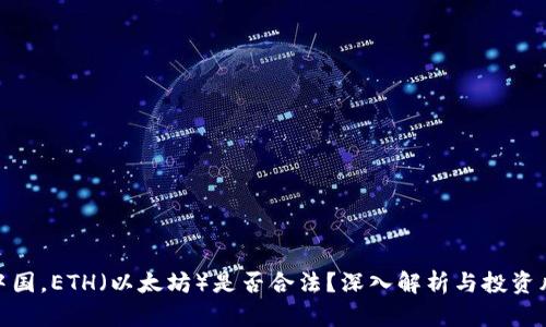 在中国,ETH(以太坊)是否合法?深入解析与投资风险