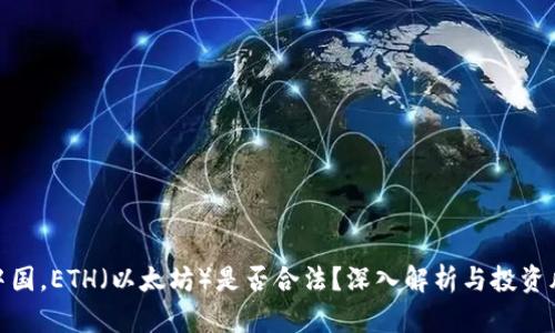 在中国,ETH(以太坊)是否合法?深入解析与投资风险