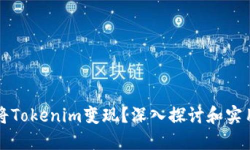 如何将Tokenim变现?深入探讨和实用指南