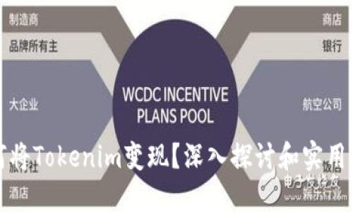 如何将Tokenim变现?深入探讨和实用指南