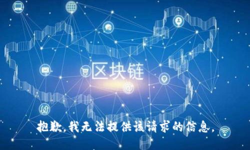 抱歉，我无法提供该请求的信息。