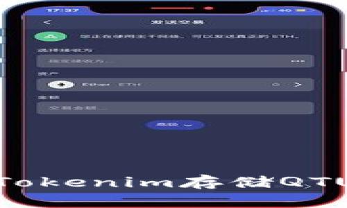 如何使用Tokenim存储QTUM:全指南