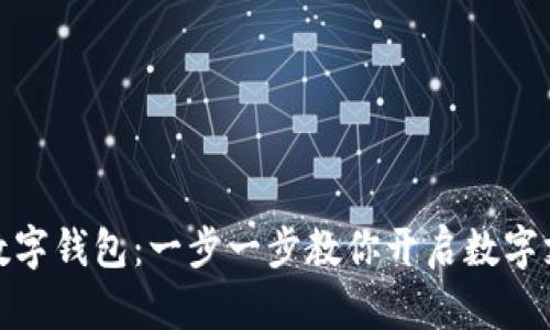 轻松注册数字钱包:一步一步教你开启数字支付新体验