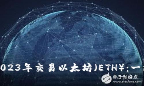 如何在2023年交易以太坊(ETH):一站式指南