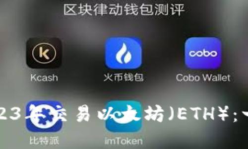 如何在2023年交易以太坊(ETH):一站式指南