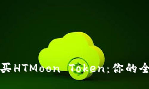 如何购买HTMoon Token:你的全面指南