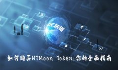 如何购买HTMoon Token：你的