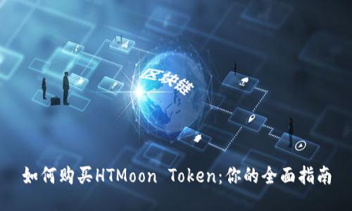 如何购买HTMoon Token:你的全面指南