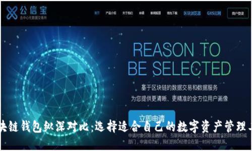 区块链钱包纵深对比:选择适合自己的数字资产管理工具