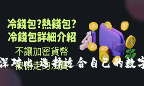 区块链钱包纵深对比:选择适合自己的数字资产管理工具
