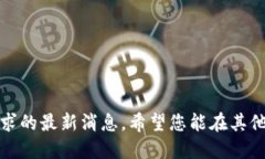 抱歉，我无法提供您所请