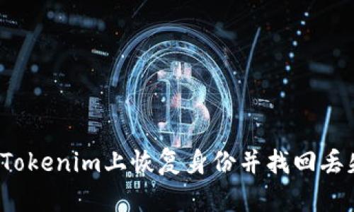 如何在Tokenim上恢复身份并找回丢失的币?