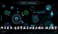 Tokenim网页更新：全新界面