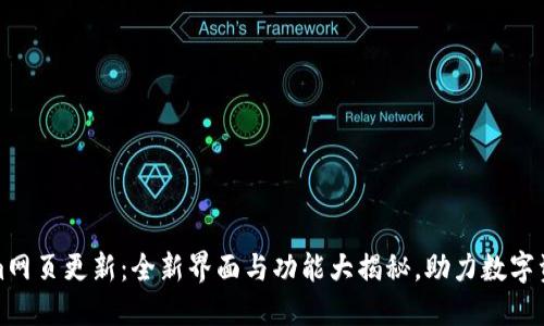 Tokenim网页更新:全新界面与功能大揭秘,助力数字资产管理