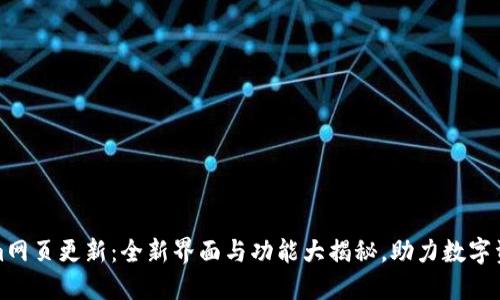 Tokenim网页更新:全新界面与功能大揭秘,助力数字资产管理