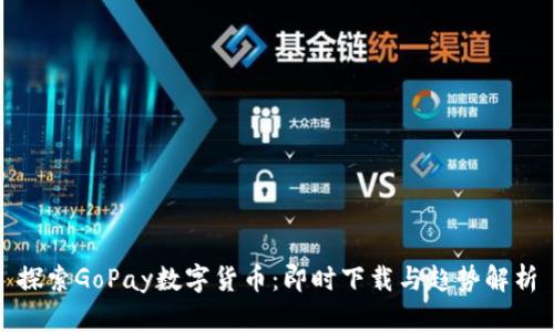 探索GoPay数字货币:即时下载与趋势解析