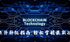 Tokenim软件升级指南：轻松