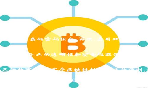 区块链钱包下载与安装完全指南：新手必看，快速上手！

区块链, 钱包下载, 安装教程, 数字货币, 新手指南/guanjianci

什么是区块链钱包？
区块链钱包是一个数字应用程序或硬件工具，用于存储、发送和接收加密货币如比特币、以太坊等。与传统钱包不同，区块链钱包并不存储实际的货币，而是保管用户的私钥和公钥，确保用户对其资产的控制权。随着加密货币市场的蓬勃发展，越来越多的人开始关注如何安全有效地管理他们的数字资产。

为什么需要下载区块链钱包？
下载并安装一个区块链钱包对于任何想要参与加密货币交易的人来说都是必要的。首先，拥有个人钱包使得用户能够安全地控制他们的资产，而不必依赖于交易所。其次，区块链钱包提供了更多的隐私保护，而交易所钱包往往需要用户提供个人信息。此外，许多钱包应用还提供了方便的功能，比如交易记录、余额查询等。

选择合适的区块链钱包
在开始下载钱包之前，首先要确定哪种类型的钱包适合你。区块链钱包根据存储方式大致可以分为三类：热钱包、冷钱包和纸钱包。热钱包是指在线钱包，便于随时访问，但相对不那么安全；冷钱包如硬件钱包，可以离线保存，安全性高；纸钱包简化到将私钥和公钥打印出来，适合长期保存。

下载区块链钱包的步骤
在选择了合适的钱包后，接下来的步骤是下载并安装它。以下是一个基本的指南：

h4步骤一: 选择钱包平台/h4
市面上有多款区块链钱包可供选择，包括但不限于strongMetaMask/strong、strongTrust Wallet/strong和strongLedger Live/strong。选择一个信誉良好的平台至关重要，可参考用户评价和安全性。

h4步骤二: 访问官方网站/h4
为了保障安全，务必通过钱包的官方渠道下载软件。避免通过不明链接或第三方网站，以防遭受网络钓鱼或恶意软件攻击。

h4步骤三: 点击下载/h4
在官方网站首页寻找下载链接，通常在菜单栏或页面显眼位置。点击下载按钮后，选择适合你操作系统的版本（如Windows、Mac、Android或iOS）。

h4步骤四: 安装钱包/h4
下载完成后，找到安装包并双击运行，跟随安装向导完成安装过程。通常只需点击“下一步”并接受协议即可。

h4步骤五: 创建新钱包或导入已有钱包/h4
打开应用后，用户可以选择创建一个新钱包或导入已有的钱包。如果是新用户，建议创建新钱包，并通过应用内提示设置密码和备份助记词。

h4步骤六: 进行初始设置/h4
创建完成后，通常需要进行一些初始设置，如开启双重认证、设置交易通知等。这些步骤虽然小，却能大大提高钱包的安全性。

安全性考虑
安装完钱包后，维护其安全性是每个用户必做的功课。首先，确保钱包软件始终保持更新，及时修补潜在的安全漏洞。其次，定期更换密码，并使用复杂的密码组合。再次，启用双重认证（2FA）功能，不仅增加了安全层级，还能有效防止未授权登录。

区块链技术的未来展望
随着区块链技术和加密货币的快速普及，越来越多的企业开始采用这一技术应用于供应链管理、金融服务等领域。未来，区块链技术有潜力为各行各业的透明性和安全性提供革命性的解决方案。

结语
无论你是投资新手还是经验丰富的老手，下载和安装一个安全的区块链钱包都是必不可少的步骤。掌握了上述步骤后，你就能轻松管理自己的数字资产，享受区块链技术带来的便利。记住，安全永远是第一位的，无论在任何交易或存储资产的场合，都应时刻保持警觉。

通过这份指南，相信你对区块链钱包的下载安装流程有了更全面的理解。如果在使用过程中遇到任何问题，随时可以查阅相关资源或参与社区讨论，寻求帮助和支持。祝你在加密货币的投资旅程中顺利而丰收！