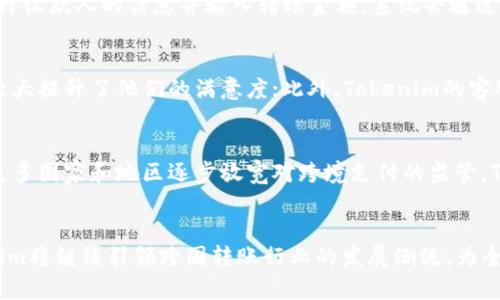   Tokenim：跨国转账之便捷之路，揭开数字金融的新时代 / 

 guanjianci 跨国转账, Tokenim, 数字金融, 区块链, 跨境支付 /guanjianci 

引言
在这个互联网和数字技术快速发展的时代，全球经济的联系愈加紧密。无论是个人之间的亲友汇款，还是企业之间的国际贸易付款，跨国转账已经成为日常生活中不可或缺的一部分。然而，传统的跨国转账往往存在时间长、手续费高、流程复杂等问题，让许多用户感到困扰。在这样的背景下，Tokenim应运而生，凭借其创新的数字金融技术，提供了一种便捷、高效、安全的跨国转账解决方案。

什么是Tokenim?
Tokenim是一家在数字金融领域内崭露头角的公司。它利用区块链技术，旨在为用户提供快速、低成本的跨国转账服务。与传统银行转账所采用的复杂流程不同，Tokenim通过去中心化的系统连接资金流动，减少了中介环节，使得资金能够在几分钟内完成转账。更值得一提的是，Tokenim的服务不仅仅局限于某个特定国家或地区，而是面向全球用户，真正实现了无国界的金融服务。

Tokenim的优势
Tokenim作为一种新兴的跨国转账解决方案，相较于传统的转账方式，具备多重优势：首先，它显著降低了转账费用。传统银行收取的高额手续费往往让人望而却步，而Tokenim的手续费透明且低廉，无疑让跨国汇款变得更加亲民；其次，转账速度快，用户只需短短几分钟就可以完成资金的兑换与转移，无需等待几天的处理时间；最后，Tokenim在安全性方面也值得信赖。它采用了先进的加密技术，确保用户的资金和信息安全。

影响跨国转账的因素
在谈及跨国转账的便捷性时，我们不禁要思考，究竟有哪些因素在影响着这一进程？首先，汇率波动是一个不可忽视的因素。跨国转账往往涉及到不同货币之间的兑换，而汇率的变化则可能导致实际到账金额的不同；其次，金融法规也对跨国转账有直接影响。各国对资金流动的监管政策不同，可能会导致跨国转账的复杂性；最后，技术的发展也是决定跨国转账效率的关键因素。轨道系统的健全、区块链技术的成熟程度都直接影响着转账的顺利进行。

Tokenim的工作原理
Tokenim的运作基于区块链技术，这是一种去中心化的数据库，可以安全地存储并管理交易数据。用户在进行跨国转账时，首先需要在Tokenim平台注册账户，将资金存入Tokenim钱包；随后，用户可以选择收款人的信息并输入转账金额。系统会通过区块链技术将交易信息记录下来，并在幕后完成货币的兑换和转账。这样的流程既高效又安全，确保每一笔交易都透明且可靠。

用户体验与反馈
在了解了Tokenim的工作原理之后，我们不妨看看用户对此服务的反馈。许多用户表示，Tokenim的操作界面，上手快，不需要耗费过多时间学习；同时，用户也非常满意转账的速度，几乎实时到账的体验大大提升了他们的满意度；此外，Tokenim的客服系统响应迅速，能够有效解决用户在使用过程中的问题，使得整体使用体验得到了保障。

行业前景
随着全球化进程的不断推进，跨国转账的需求势必会不断增加。Tokenim作为这一领域的佼佼者，未来的发展前景广阔。随着技术的不断升级，Tokenim有望进一步其服务，增强用户体验；与此同时，随着更多国家和地区逐步放宽对跨境支付的监管，Tokenim的用户群体也将不断扩大，形成更加完善的数字金融生态圈。

总结
在快速发展的数字时代，Tokenim以其创新的跨国转账解决方案，正在改变人们对国际汇款的传统认知。它不仅仅是一种转账工具，更是一种全球范围内的金融连接方式。在未来，我们有理由相信，Tokenim将继续引领跨国转账行业的发展潮流，为全球用户提供更加安全、高效、便捷的跨国转账服务，让每一笔交易都更轻松，实现无国界的金融梦想。