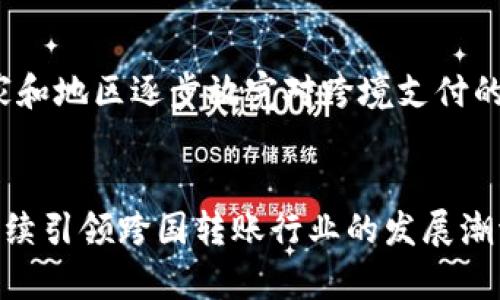   Tokenim：跨国转账之便捷之路，揭开数字金融的新时代 / 

 guanjianci 跨国转账, Tokenim, 数字金融, 区块链, 跨境支付 /guanjianci 

引言
在这个互联网和数字技术快速发展的时代，全球经济的联系愈加紧密。无论是个人之间的亲友汇款，还是企业之间的国际贸易付款，跨国转账已经成为日常生活中不可或缺的一部分。然而，传统的跨国转账往往存在时间长、手续费高、流程复杂等问题，让许多用户感到困扰。在这样的背景下，Tokenim应运而生，凭借其创新的数字金融技术，提供了一种便捷、高效、安全的跨国转账解决方案。

什么是Tokenim?
Tokenim是一家在数字金融领域内崭露头角的公司。它利用区块链技术，旨在为用户提供快速、低成本的跨国转账服务。与传统银行转账所采用的复杂流程不同，Tokenim通过去中心化的系统连接资金流动，减少了中介环节，使得资金能够在几分钟内完成转账。更值得一提的是，Tokenim的服务不仅仅局限于某个特定国家或地区，而是面向全球用户，真正实现了无国界的金融服务。

Tokenim的优势
Tokenim作为一种新兴的跨国转账解决方案，相较于传统的转账方式，具备多重优势：首先，它显著降低了转账费用。传统银行收取的高额手续费往往让人望而却步，而Tokenim的手续费透明且低廉，无疑让跨国汇款变得更加亲民；其次，转账速度快，用户只需短短几分钟就可以完成资金的兑换与转移，无需等待几天的处理时间；最后，Tokenim在安全性方面也值得信赖。它采用了先进的加密技术，确保用户的资金和信息安全。

影响跨国转账的因素
在谈及跨国转账的便捷性时，我们不禁要思考，究竟有哪些因素在影响着这一进程？首先，汇率波动是一个不可忽视的因素。跨国转账往往涉及到不同货币之间的兑换，而汇率的变化则可能导致实际到账金额的不同；其次，金融法规也对跨国转账有直接影响。各国对资金流动的监管政策不同，可能会导致跨国转账的复杂性；最后，技术的发展也是决定跨国转账效率的关键因素。轨道系统的健全、区块链技术的成熟程度都直接影响着转账的顺利进行。

Tokenim的工作原理
Tokenim的运作基于区块链技术，这是一种去中心化的数据库，可以安全地存储并管理交易数据。用户在进行跨国转账时，首先需要在Tokenim平台注册账户，将资金存入Tokenim钱包；随后，用户可以选择收款人的信息并输入转账金额。系统会通过区块链技术将交易信息记录下来，并在幕后完成货币的兑换和转账。这样的流程既高效又安全，确保每一笔交易都透明且可靠。

用户体验与反馈
在了解了Tokenim的工作原理之后，我们不妨看看用户对此服务的反馈。许多用户表示，Tokenim的操作界面，上手快，不需要耗费过多时间学习；同时，用户也非常满意转账的速度，几乎实时到账的体验大大提升了他们的满意度；此外，Tokenim的客服系统响应迅速，能够有效解决用户在使用过程中的问题，使得整体使用体验得到了保障。

行业前景
随着全球化进程的不断推进，跨国转账的需求势必会不断增加。Tokenim作为这一领域的佼佼者，未来的发展前景广阔。随着技术的不断升级，Tokenim有望进一步其服务，增强用户体验；与此同时，随着更多国家和地区逐步放宽对跨境支付的监管，Tokenim的用户群体也将不断扩大，形成更加完善的数字金融生态圈。

总结
在快速发展的数字时代，Tokenim以其创新的跨国转账解决方案，正在改变人们对国际汇款的传统认知。它不仅仅是一种转账工具，更是一种全球范围内的金融连接方式。在未来，我们有理由相信，Tokenim将继续引领跨国转账行业的发展潮流，为全球用户提供更加安全、高效、便捷的跨国转账服务，让每一笔交易都更轻松，实现无国界的金融梦想。