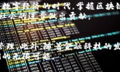   深入解析区块链技术：私