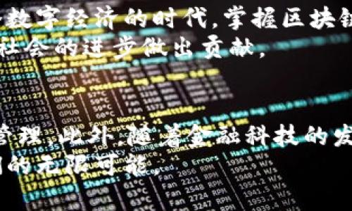   深入解析区块链技术：私钥与钱包的完美结合 / 

 guanjianci 区块链,私钥,钱包,数字货币,加密技术/guanjianci

引言
在当今数字化迅猛发展的时代，区块链技术以其独特的安全性和透明性，引起了全球范围内的关注。无论是金融服务、供应链管理，还是数字身份验证，区块链都有着不可替代的作用。而在这个复杂的生态系统中，私钥和钱包作为基本而重要的组成部分，扮演了至关重要的角色。那么，私钥是什么？钱包又有什么作用？接下来，我们将深入探讨这一领域，帮助您更好地理解区块链的核心概念。

什么是区块链？
区块链是一种分布式数据库技术，其核心特性在于去中心化。传统的数据库通常依赖于中央控制的服务器，然而区块链则通过网络中多个节点共同维护数据的完整性。这种分布式的特性使得区块链具备了高度的安全性。每当一笔交易被记录时，它会被放入一个“区块”中，并通过加密技术与之前的区块相连接，从而形成一个“链”。这种不可篡改的特性，使得区块链非常适合在数字货币、智能合约等多个领域应用。

私钥与公钥的关系
在区块链系统中，用户通常会拥有一对密钥——公钥和私钥。其中，私钥是用户对其数字资产的绝对“钥匙”，保护得越好越安全。公钥则由私钥生成，可以看作是用户身份的唯一标识。通过共享公钥，其他用户可以将数字货币发送给您，而只有拥有对应私钥的人才能支配这些资产。不难看出，私钥的重要性不言而喻。
私钥虽然强大，但它也有一个致命的缺陷：如果丢失或被窃取，用户的数字资产将面临风险。因此，妥善保管私钥是每个区块链用户必须面对的重要课题。

什么是数字钱包？
数字钱包（或加密钱包）是存储和管理用户私钥的工具。它的主要功能不仅仅是保存私钥，还包括发送和接收数字货币。在此，数字钱包可以分为“热钱包”和“冷钱包”两种类型。热钱包是指连接到互联网的钱包，方便用户随时交易，但相对来说安全性较低；而冷钱包则是离线保存的形式，虽然在使用上不如热钱包方便，但安全性极高。

钱包的工作原理
数字钱包的工作原理相对简单。当用户想要发送数字货币时，钱包会利用私钥对交易进行签名。这个过程确保了交易的有效性，因为只有私钥所对应的公钥才能验证该交易的合法性。此外，钱包在交易过程中会生成一个数字签名，通过该签名，网络中的其他节点能够确保该交易是由拥有该私钥的用户发出的。
此外，数字钱包的操作界面通常友好，用户只需输入接收方的公钥以及交易金额，点击发送即可完成交易，整个过程虽看似简单，但背后却是区块链技术与密码学的复杂运算。

私钥的管理策略
由于私钥的重要性，用户需要采用一些实践策略来有效管理和保护自己的私钥。以下是一些推荐的做法：
ul
    li定期备份：确保您对私钥进行定期备份，保存到多个安全的地方。/li
    li使用硬件钱包：硬件钱包是目前最安全的存储私钥的方式之一，它能够提供绝对的物理安全性。/li
    li启用双重验证：不仅在您的钱包中启用双重验证，而且在任何与数字货币相关的账户中也要尽量开启增强的安全措施。/li
    li定期更新安全策略：随着技术的发展，安全漏洞不断出现，务必保持对最新安全措施的关注与实施。/li
/ul

私钥被盗的后果
想象一下，如果您的私钥遭到了盗取，您将面临的将不仅仅是资产的损失。更多的可能是由此产生的法律责任、心理压力和对未来投资的恐惧。特别是在数字货币市场，价格波动大，任何不经意的失误都可能导致无法挽回的损失。因此，投资者在进入这一领域之前，应该充分认识到风险，并采取必要的防护措施。

结论
随着区块链技术的应用不断深化，私钥和钱包的重要性愈显突出。掌握和理解如何安全、更好地使用这些工具，不仅是保护自己的财产，更是参与这一新兴技术生态的重要前提。我们生活在一个数字经济的时代，掌握区块链、私钥与钱包的知识不仅能帮助我们更好地适应变化，也能让我们在未来的数字世界中游刃有余。
因此，对于那些希望进一步参与数字货币投资或者探索区块链应用的人来说，学习相关知识和技能是不可或缺的。这将帮助我们在这个动荡而又充满机遇的时代中，为自己的财富增值，甚至为社会的进步做出贡献。

未来展望
未来，随着区块链技术的不断创新，数字钱包将变得愈加智能化，安全性能也将大幅提升。我们可能看到更加简易的操作方式、更低的交易成本，甚至在不远的将来，实现无缝的跨链交易与资产管理。此外，随着金融科技的发展，私钥的管理和存储方式也将更加多元化，用户的使用体验也将变得愈加便捷与安全。
总之，在面对一个充满可能性的未来时，了解区块链技术的核心概念，以及合理使用私钥和钱包，将为我们开启崭新的数字财富时代提供坚实的基础。让我们抓住这个机遇，迎接区块链赋予我们的无限可能。