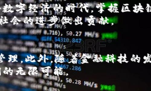   深入解析区块链技术：私钥与钱包的完美结合 / 

 guanjianci 区块链,私钥,钱包,数字货币,加密技术/guanjianci

引言
在当今数字化迅猛发展的时代，区块链技术以其独特的安全性和透明性，引起了全球范围内的关注。无论是金融服务、供应链管理，还是数字身份验证，区块链都有着不可替代的作用。而在这个复杂的生态系统中，私钥和钱包作为基本而重要的组成部分，扮演了至关重要的角色。那么，私钥是什么？钱包又有什么作用？接下来，我们将深入探讨这一领域，帮助您更好地理解区块链的核心概念。

什么是区块链？
区块链是一种分布式数据库技术，其核心特性在于去中心化。传统的数据库通常依赖于中央控制的服务器，然而区块链则通过网络中多个节点共同维护数据的完整性。这种分布式的特性使得区块链具备了高度的安全性。每当一笔交易被记录时，它会被放入一个“区块”中，并通过加密技术与之前的区块相连接，从而形成一个“链”。这种不可篡改的特性，使得区块链非常适合在数字货币、智能合约等多个领域应用。

私钥与公钥的关系
在区块链系统中，用户通常会拥有一对密钥——公钥和私钥。其中，私钥是用户对其数字资产的绝对“钥匙”，保护得越好越安全。公钥则由私钥生成，可以看作是用户身份的唯一标识。通过共享公钥，其他用户可以将数字货币发送给您，而只有拥有对应私钥的人才能支配这些资产。不难看出，私钥的重要性不言而喻。
私钥虽然强大，但它也有一个致命的缺陷：如果丢失或被窃取，用户的数字资产将面临风险。因此，妥善保管私钥是每个区块链用户必须面对的重要课题。

什么是数字钱包？
数字钱包（或加密钱包）是存储和管理用户私钥的工具。它的主要功能不仅仅是保存私钥，还包括发送和接收数字货币。在此，数字钱包可以分为“热钱包”和“冷钱包”两种类型。热钱包是指连接到互联网的钱包，方便用户随时交易，但相对来说安全性较低；而冷钱包则是离线保存的形式，虽然在使用上不如热钱包方便，但安全性极高。

钱包的工作原理
数字钱包的工作原理相对简单。当用户想要发送数字货币时，钱包会利用私钥对交易进行签名。这个过程确保了交易的有效性，因为只有私钥所对应的公钥才能验证该交易的合法性。此外，钱包在交易过程中会生成一个数字签名，通过该签名，网络中的其他节点能够确保该交易是由拥有该私钥的用户发出的。
此外，数字钱包的操作界面通常友好，用户只需输入接收方的公钥以及交易金额，点击发送即可完成交易，整个过程虽看似简单，但背后却是区块链技术与密码学的复杂运算。

私钥的管理策略
由于私钥的重要性，用户需要采用一些实践策略来有效管理和保护自己的私钥。以下是一些推荐的做法：
ul
    li定期备份：确保您对私钥进行定期备份，保存到多个安全的地方。/li
    li使用硬件钱包：硬件钱包是目前最安全的存储私钥的方式之一，它能够提供绝对的物理安全性。/li
    li启用双重验证：不仅在您的钱包中启用双重验证，而且在任何与数字货币相关的账户中也要尽量开启增强的安全措施。/li
    li定期更新安全策略：随着技术的发展，安全漏洞不断出现，务必保持对最新安全措施的关注与实施。/li
/ul

私钥被盗的后果
想象一下，如果您的私钥遭到了盗取，您将面临的将不仅仅是资产的损失。更多的可能是由此产生的法律责任、心理压力和对未来投资的恐惧。特别是在数字货币市场，价格波动大，任何不经意的失误都可能导致无法挽回的损失。因此，投资者在进入这一领域之前，应该充分认识到风险，并采取必要的防护措施。

结论
随着区块链技术的应用不断深化，私钥和钱包的重要性愈显突出。掌握和理解如何安全、更好地使用这些工具，不仅是保护自己的财产，更是参与这一新兴技术生态的重要前提。我们生活在一个数字经济的时代，掌握区块链、私钥与钱包的知识不仅能帮助我们更好地适应变化，也能让我们在未来的数字世界中游刃有余。
因此，对于那些希望进一步参与数字货币投资或者探索区块链应用的人来说，学习相关知识和技能是不可或缺的。这将帮助我们在这个动荡而又充满机遇的时代中，为自己的财富增值，甚至为社会的进步做出贡献。

未来展望
未来，随着区块链技术的不断创新，数字钱包将变得愈加智能化，安全性能也将大幅提升。我们可能看到更加简易的操作方式、更低的交易成本，甚至在不远的将来，实现无缝的跨链交易与资产管理。此外，随着金融科技的发展，私钥的管理和存储方式也将更加多元化，用户的使用体验也将变得愈加便捷与安全。
总之，在面对一个充满可能性的未来时，了解区块链技术的核心概念，以及合理使用私钥和钱包，将为我们开启崭新的数字财富时代提供坚实的基础。让我们抓住这个机遇，迎接区块链赋予我们的无限可能。