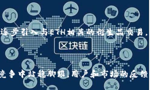 不可错过的Tokenim：它为何只支持ETH交易？

Tokenim, ETH, 加密货币, 区块链, 交易平台/guanjianci

前言：Tokenim的核心定位

随着加密货币市场的快速发展，新的交易平台和工具层出不穷。在众多新兴产品中，Tokenim脱颖而出，成为市场关注的焦点。Tokenim不仅提供了一个安全的交易环境，还针对特定的需求进行功能。然而，很多用户在首次使用时便会产生疑问：“Tokenim怎么只有ETH交易？”本文旨在深入分析这一现象背后的原因以及它对用户和市场的潜在影响。

Tokenim简介

Tokenim是一种新型的加密货币交易平台，设计初衷是为了提供一个简单、安全且高效的交易环境。不同于传统的交易平台，Tokenim将焦点牢牢锁定在以太坊（ETH）上。这一选择，源于以太坊在智能合约领域的无可替代性和广泛应用性。随着DeFi（去中心化金融）和NFT（非同质化代币）等创新概念的崛起，以太坊一直在不断拓展其应用场景，从而成为投资者和开发者的首选。

ETH的优势：Tokenim的战略选择

选择以太坊作为唯一交易数字货币的依据主要有以下几点：

ul
  listrong智能合约能力：/strong以太坊平台的智能合约技术使得复杂的交易可以在去中心化的环境中高效执行。这为Tokenim用户带来了更多的交易可能性和安全性。/li
  listrong庞大的生态系统：/strong以太坊拥有多个支持它的项目和社区，例如去中心化应用（DApps）和Token。用户在Tokenim上交易ETH，能够无缝连接到这些项目中，享受更多的功能和服务。/li
  listrong流动性优势：/strong以太坊是目前市场上最流行的加密货币之一，具有极高的流动性。这样，用户在Tokenim交易时，能够享受到更优的价格和更低的滑点。/li
/ul

市场需求驱动：为何只支持ETH？

从市场需求来看，以太坊的用户数量庞大，且用户多为希望参与智能合约、DeFi、NFT等新兴领域的投资者和开发者。因此，Tokenim决定专注于ETH，旨在为这一群体提供专属的交易环境。通过这种细分市场的策略，Tokenim希望构建一个高度专业化的平台，吸引更多ETH生态系统内的用户。

Tokenim的运营模式

Tokenim利用现代科技和区块链的特性，为用户提供一个稳定、安全的交易环境。通过的界面设计，平台降低了使用门槛，使得即使是新手用户也能轻松上手。Tokenim还通过高效的交易匹配引擎，确保用户能够快速完成交易。这些因素共同促进了用户的活跃度和平台的流通性。

潜在挑战与应对策略

尽管Tokenim的战略选择在众多方面都显示出优势，但它也面临一些挑战：

ul
  listrong竞争压力：/strong市场上有许多支持多种加密货币交易的平台。Tokenim必须努力提升自身竞争力，通过差异化的服务与用户体验来吸引用户。/li
  listrong技术风险：/strong由于依赖以太坊，Tokenim可能会受到网络拥堵或技术故障的影响。因此，平台需要建立健全的技术支持体系，确保平台的稳定性和安全性。/li
/ul

用户反馈：Tokenim的用户体验

很多用户在使用Tokenim后，纷纷表示其界面友好、交易迅速。用户可以在平台上方便地查询ETH的实时价格和历史趋势，帮助他们做出更明智的投资决策。此外，Tokenim也为用户提供了实时的市场新闻和信息，以便他们能够及时了解市场动态，从而调整策略。这样的增值服务提升了用户的交易体验，增强了用户粘性。

未来展望：Tokenim向何处去？

展望未来，Tokenim有着广阔的发展前景。随着以太坊生态的不断扩展，Tokenim有潜力成为一站式服务平台，可以为用户提供更多的金融产品和服务。比如，Tokenim可以逐步引入与ETH相关的衍生品交易，甚至可能拓展至其他区块链生态，实现跨平台的集成。同时，随着用户基础的扩大，Tokenim也能够通过技术创新和服务进一步提升市场竞争力。

结论：专注是成功的关键

综上所述，Tokenim只支持ETH交易这一转变是基于对市场需求的深刻理解与前瞻性判断。专注并且深入地服务于以太坊这一巨大的生态圈，Tokenim能够在激烈的市场竞争中站稳脚跟。用户和市场的反馈无时无刻不在塑造着Tokenim的未来，而这正是其在加密货币领域立足的重要基础。对于希望参与这一创新领域的用户来说，Tokenim无疑是一个值得考虑的选项。