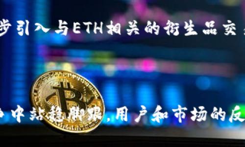 不可错过的Tokenim：它为何只支持ETH交易？

Tokenim, ETH, 加密货币, 区块链, 交易平台/guanjianci

前言：Tokenim的核心定位

随着加密货币市场的快速发展，新的交易平台和工具层出不穷。在众多新兴产品中，Tokenim脱颖而出，成为市场关注的焦点。Tokenim不仅提供了一个安全的交易环境，还针对特定的需求进行功能。然而，很多用户在首次使用时便会产生疑问：“Tokenim怎么只有ETH交易？”本文旨在深入分析这一现象背后的原因以及它对用户和市场的潜在影响。

Tokenim简介

Tokenim是一种新型的加密货币交易平台，设计初衷是为了提供一个简单、安全且高效的交易环境。不同于传统的交易平台，Tokenim将焦点牢牢锁定在以太坊（ETH）上。这一选择，源于以太坊在智能合约领域的无可替代性和广泛应用性。随着DeFi（去中心化金融）和NFT（非同质化代币）等创新概念的崛起，以太坊一直在不断拓展其应用场景，从而成为投资者和开发者的首选。

ETH的优势：Tokenim的战略选择

选择以太坊作为唯一交易数字货币的依据主要有以下几点：

ul
  listrong智能合约能力：/strong以太坊平台的智能合约技术使得复杂的交易可以在去中心化的环境中高效执行。这为Tokenim用户带来了更多的交易可能性和安全性。/li
  listrong庞大的生态系统：/strong以太坊拥有多个支持它的项目和社区，例如去中心化应用（DApps）和Token。用户在Tokenim上交易ETH，能够无缝连接到这些项目中，享受更多的功能和服务。/li
  listrong流动性优势：/strong以太坊是目前市场上最流行的加密货币之一，具有极高的流动性。这样，用户在Tokenim交易时，能够享受到更优的价格和更低的滑点。/li
/ul

市场需求驱动：为何只支持ETH？

从市场需求来看，以太坊的用户数量庞大，且用户多为希望参与智能合约、DeFi、NFT等新兴领域的投资者和开发者。因此，Tokenim决定专注于ETH，旨在为这一群体提供专属的交易环境。通过这种细分市场的策略，Tokenim希望构建一个高度专业化的平台，吸引更多ETH生态系统内的用户。

Tokenim的运营模式

Tokenim利用现代科技和区块链的特性，为用户提供一个稳定、安全的交易环境。通过的界面设计，平台降低了使用门槛，使得即使是新手用户也能轻松上手。Tokenim还通过高效的交易匹配引擎，确保用户能够快速完成交易。这些因素共同促进了用户的活跃度和平台的流通性。

潜在挑战与应对策略

尽管Tokenim的战略选择在众多方面都显示出优势，但它也面临一些挑战：

ul
  listrong竞争压力：/strong市场上有许多支持多种加密货币交易的平台。Tokenim必须努力提升自身竞争力，通过差异化的服务与用户体验来吸引用户。/li
  listrong技术风险：/strong由于依赖以太坊，Tokenim可能会受到网络拥堵或技术故障的影响。因此，平台需要建立健全的技术支持体系，确保平台的稳定性和安全性。/li
/ul

用户反馈：Tokenim的用户体验

很多用户在使用Tokenim后，纷纷表示其界面友好、交易迅速。用户可以在平台上方便地查询ETH的实时价格和历史趋势，帮助他们做出更明智的投资决策。此外，Tokenim也为用户提供了实时的市场新闻和信息，以便他们能够及时了解市场动态，从而调整策略。这样的增值服务提升了用户的交易体验，增强了用户粘性。

未来展望：Tokenim向何处去？

展望未来，Tokenim有着广阔的发展前景。随着以太坊生态的不断扩展，Tokenim有潜力成为一站式服务平台，可以为用户提供更多的金融产品和服务。比如，Tokenim可以逐步引入与ETH相关的衍生品交易，甚至可能拓展至其他区块链生态，实现跨平台的集成。同时，随着用户基础的扩大，Tokenim也能够通过技术创新和服务进一步提升市场竞争力。

结论：专注是成功的关键

综上所述，Tokenim只支持ETH交易这一转变是基于对市场需求的深刻理解与前瞻性判断。专注并且深入地服务于以太坊这一巨大的生态圈，Tokenim能够在激烈的市场竞争中站稳脚跟。用户和市场的反馈无时无刻不在塑造着Tokenim的未来，而这正是其在加密货币领域立足的重要基础。对于希望参与这一创新领域的用户来说，Tokenim无疑是一个值得考虑的选项。