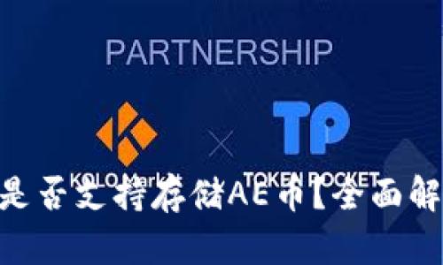 Tokenim钱包是否支持存储AE币？全面解析及使用指南