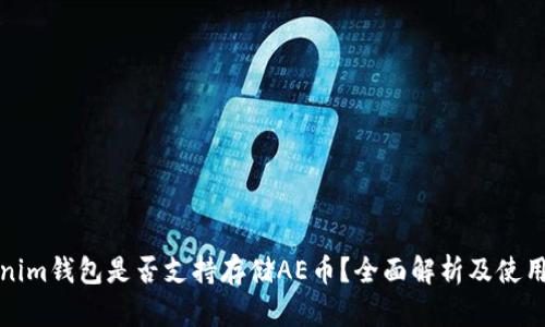 Tokenim钱包是否支持存储AE币？全面解析及使用指南