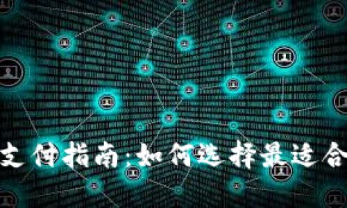 加密货币钱包支付指南:如何选择最适合你的加密钱包