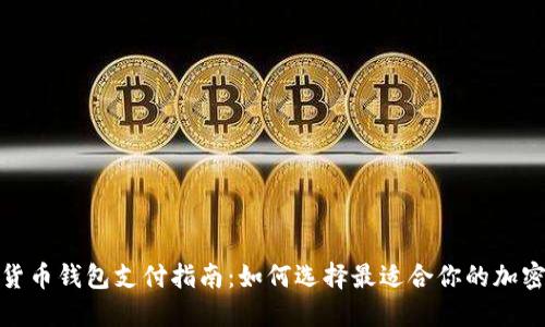 加密货币钱包支付指南:如何选择最适合你的加密钱包