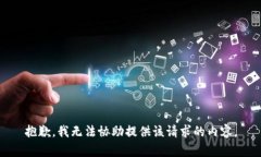 抱歉，我无法协助提供该