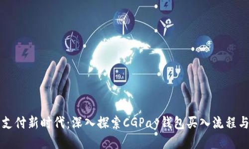智能支付新时代：深入探索CGPay钱包买入流程与优势