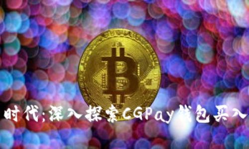 智能支付新时代：深入探索CGPay钱包买入流程与优势