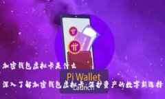 加密钱包虚拟卡是什么深