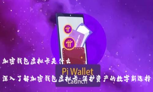 加密钱包虚拟卡是什么
深入了解加密钱包虚拟卡:保护资产的数字新选择