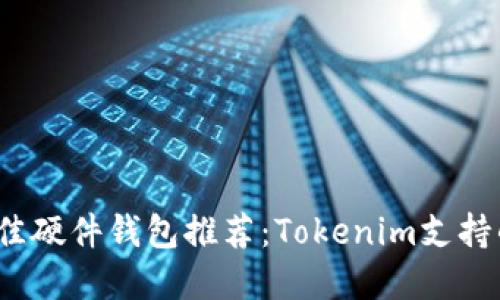 2023年最佳硬件钱包推荐:Tokenim支持的完美搭档