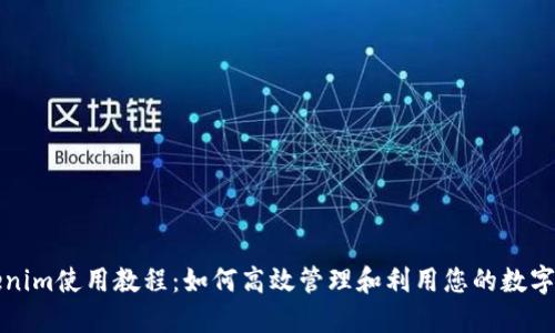 Tokenim使用教程：如何高效管理和利用您的数字资产