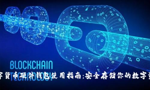 数字货币硬件钱包使用指南:安全存储你的数字资产