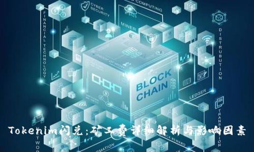 Tokenim闪兑：矿工费详细解析与影响因素